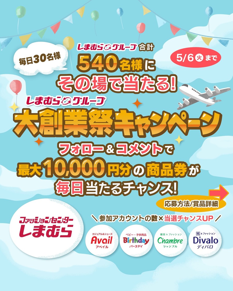 【しまむらの大創業祭】見逃し厳禁！超特価アイテムが4月27日まで大量放出中！最大1万円の商品券が当たるキャンペーンも