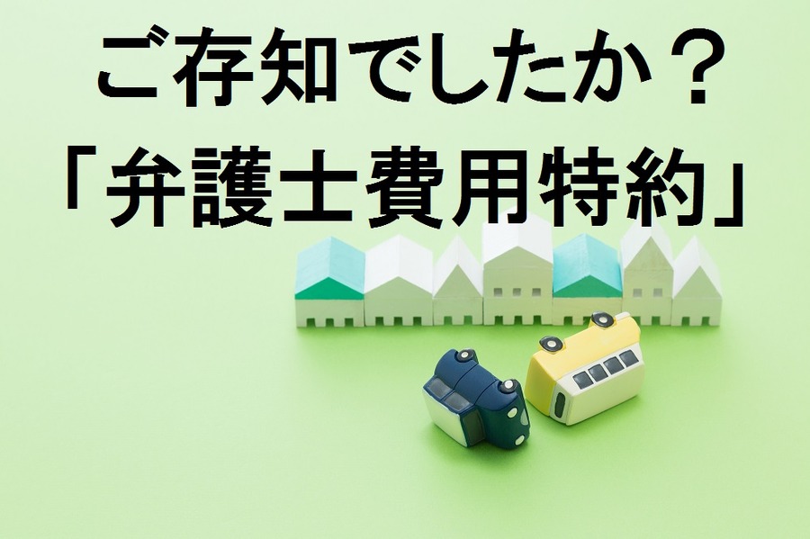 【自動車保険】もしもの事故に「弁護士費用特約」で安心を　補償内容や保険料は？