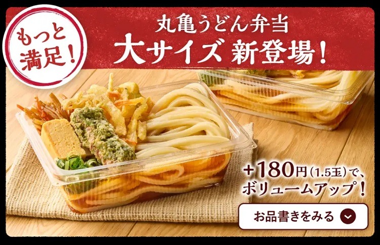 丸亀製麺、春の新作弁当2種を発売　うどん1.5玉の大サイズも登場