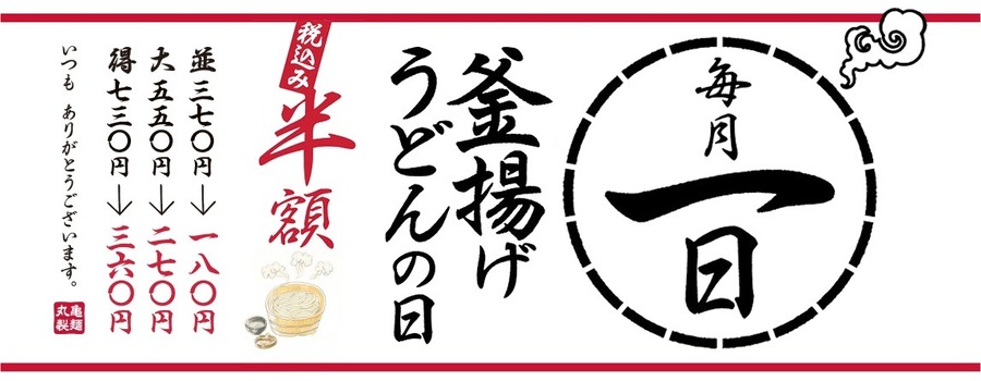 毎月1日は丸亀製麺「釜揚げうどんの日」！『無料うどん』できる方法はあるのか？【5銘柄紹介】
