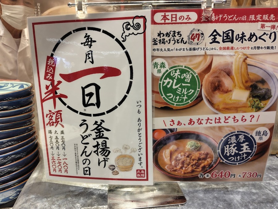 毎月1日は丸亀製麺「釜揚げうどんの日」！『無料うどん』できる方法はあるのか？【5銘柄紹介】