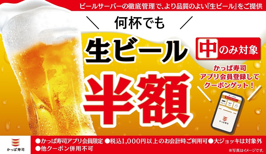 【生ビール半額ダァァ！！】かっぱ寿司、GW期間中に生ビール半額キャンペーン実施