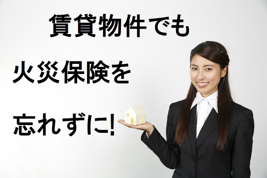 賃貸物件でも「火災保険」を忘れずに