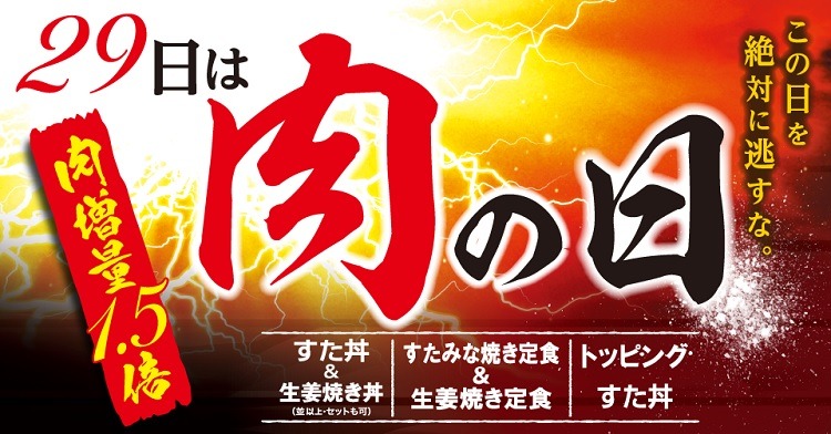【4/29は肉の日】ロッテリアではキングサイズバーガー、すた丼屋では肉1.5倍、松屋では対象定食が200円引き！