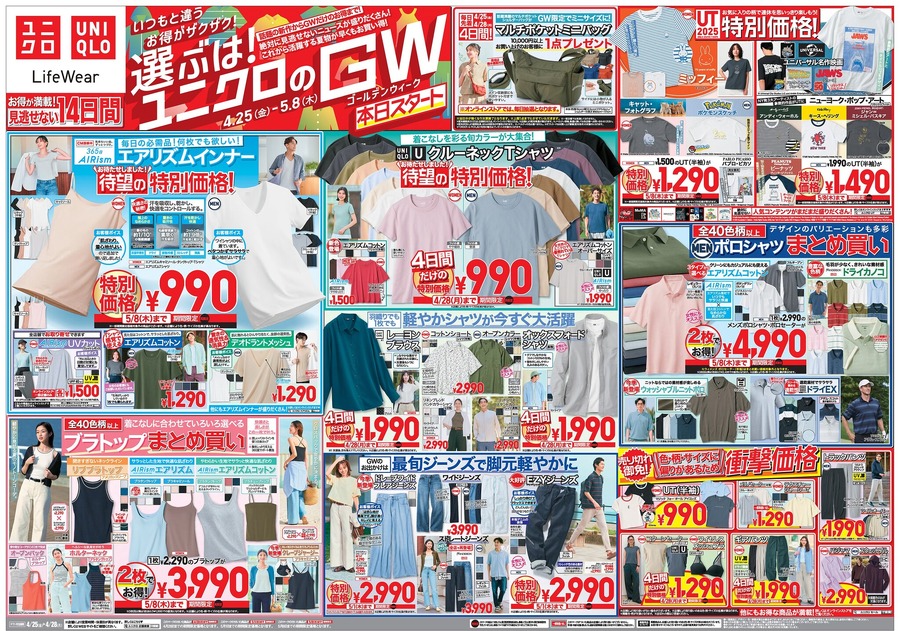 【ユニクロ】GWセールを絶賛開始中！1万円以上お買い物でミニバッグが貰える超太っ腹なノベルティ企画も！