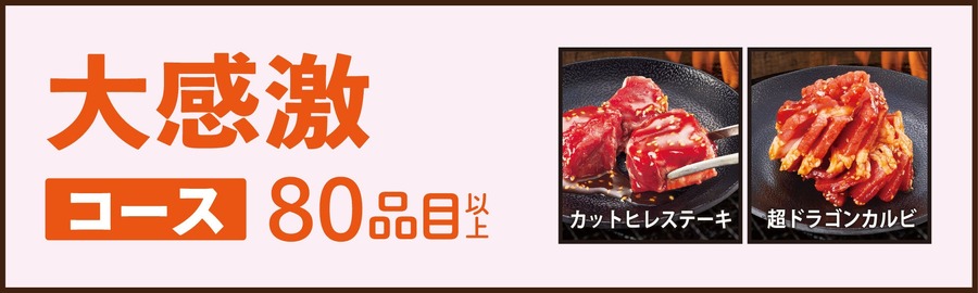 【1,680円からの食べ放題】じゅうじゅうカルビ、新価格の食べ放題コースを全店で提供開始
