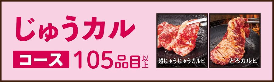 【1,680円からの食べ放題】じゅうじゅうカルビ、新価格の食べ放題コースを全店で提供開始