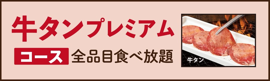 【1,680円からの食べ放題】じゅうじゅうカルビ、新価格の食べ放題コースを全店で提供開始
