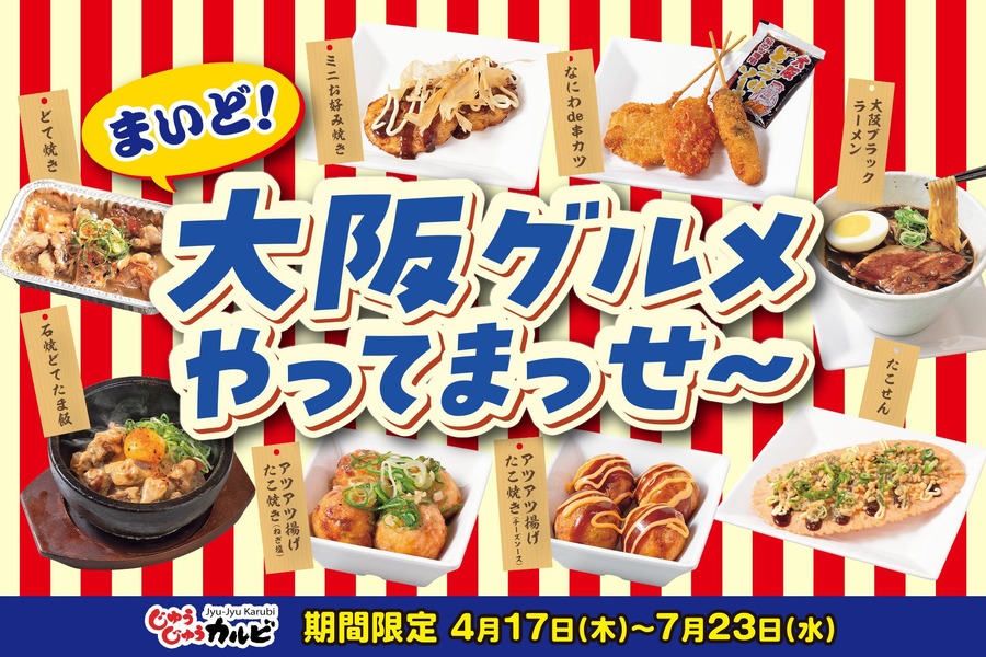 【1,680円からの食べ放題】じゅうじゅうカルビ、新価格の食べ放題コースを全店で提供開始