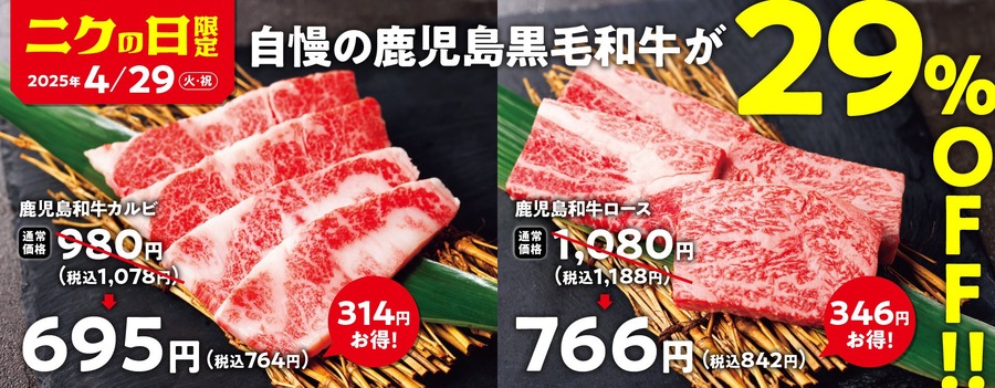 【29%オフ】ニクの日で「焼肉の和民」、鹿児島和牛が29%オフ