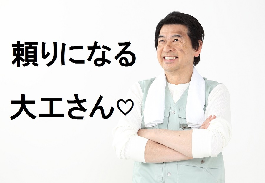 リフォームは「リフォーム専門店だけ」じゃない　「大工さん」に直接お願いすることも考えてみよう