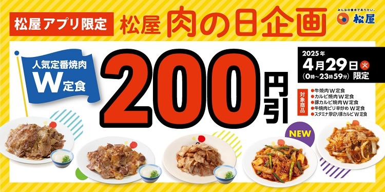 【4/29は肉の日】ロッテリアではキングサイズバーガー、すた丼屋では肉1.5倍、松屋では対象定食が200円引き！