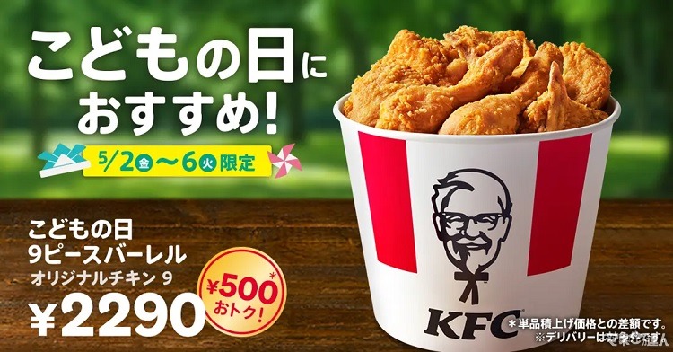 【500円お得！】ケンタッキー、「こどもの日9ピースバーレル」を限定販売　サイドメニューも最大190円お得に買える