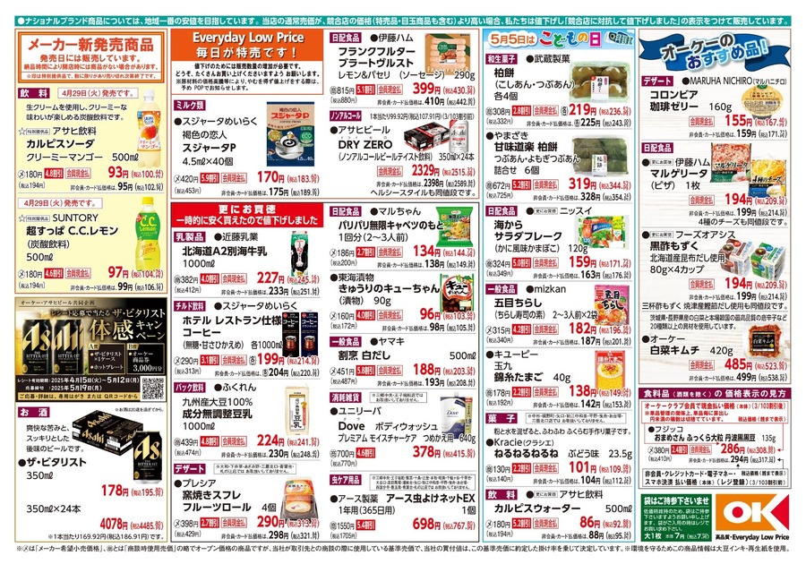 【オーケーストア】GWに活躍する豪華グルメを超特価で大放出！（4月28日～5月4日のチラシ情報）