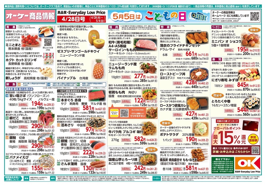 【オーケーストア】GWに活躍する豪華グルメを超特価で大放出！（4月28日～5月4日のチラシ情報）