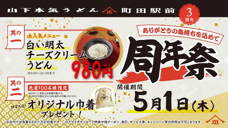 【周年祭】山下本気うどん、3周年記念で特別メニューと限定グッズ提供