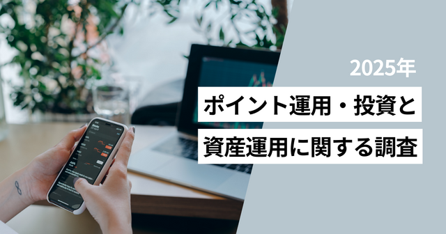 2025年ポイント運用・投資と資産運用に関する調査