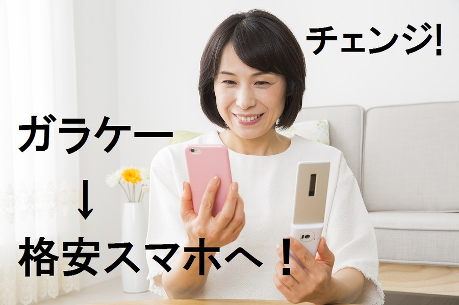 根強くガラケー派だった筆者が「格安スマホ」に乗り換えてみた話