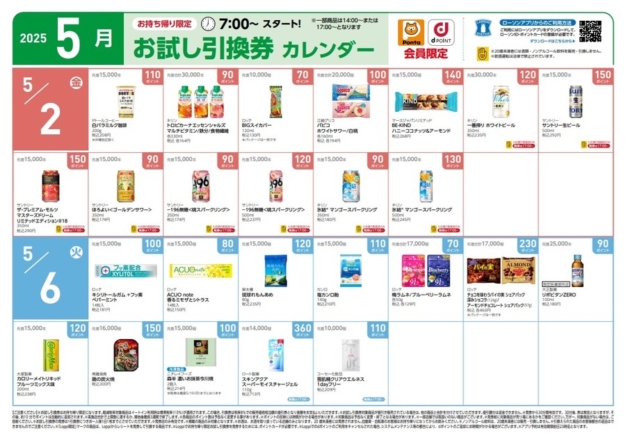 【1万円越の節約】5月の「お試し引換券」対象商品・注目商品！2025年4月は1万1,251円の節約効果【ローソン】