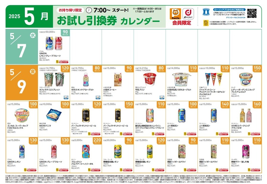 【1万円越の節約】5月の「お試し引換券」対象商品・注目商品！2025年4月は1万1,251円の節約効果【ローソン】