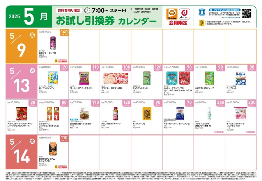 【1万円越の節約】5月の「お試し引換券」対象商品・注目商品！2025年4月は1万1,251円の節約効果【ローソン】