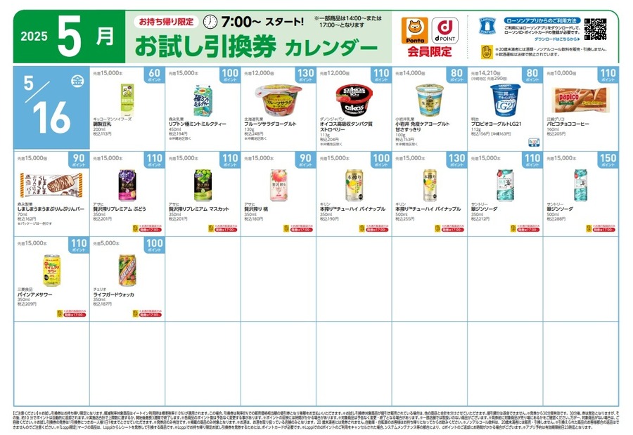 【1万円越の節約】5月の「お試し引換券」対象商品・注目商品！2025年4月は1万1,251円の節約効果【ローソン】