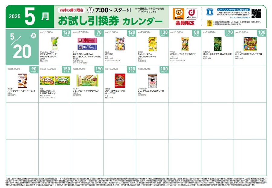 【1万円越の節約】5月の「お試し引換券」対象商品・注目商品！2025年4月は1万1,251円の節約効果【ローソン】