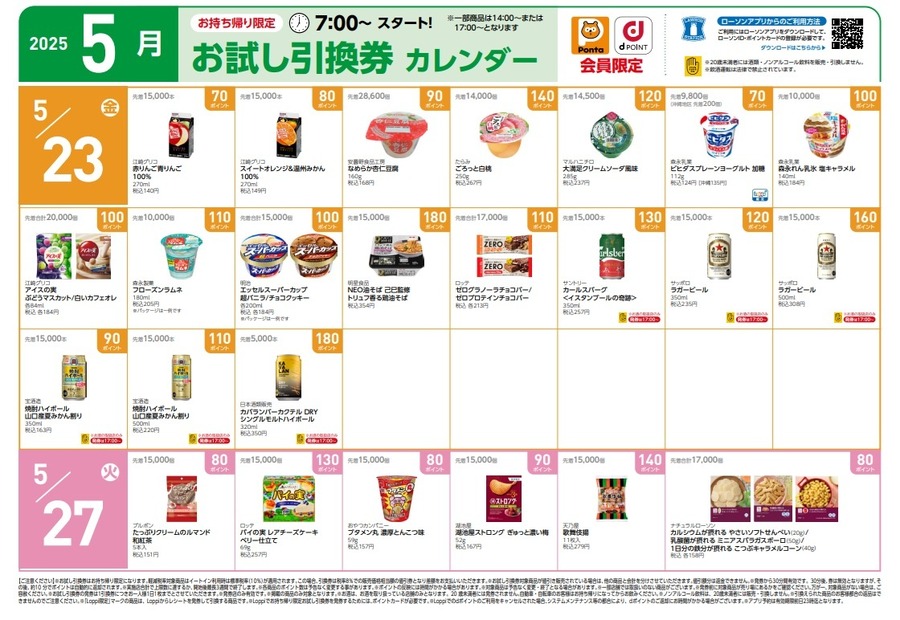 【1万円越の節約】5月の「お試し引換券」対象商品・注目商品！2025年4月は1万1,251円の節約効果【ローソン】