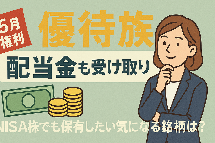 【5月権利】優待族は「配当金も受け取りたい」！NISA枠でも保有したい気になる銘柄は？