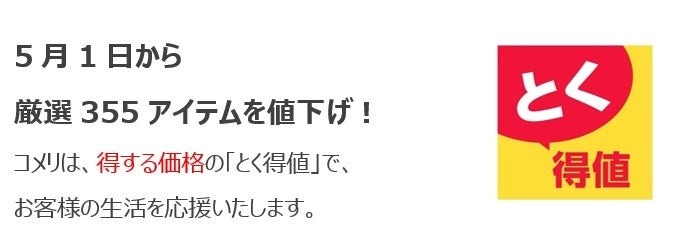 【355商品を値下げ】コメリ、物価高騰に対応し生活応援