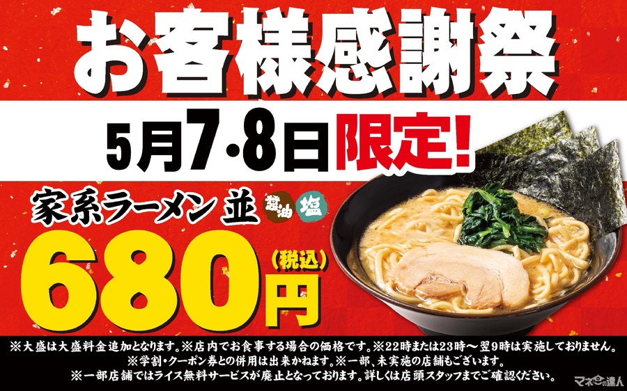 【680円】二日間限定で「一角家」が感謝祭を開催、人気ラーメンが680円に