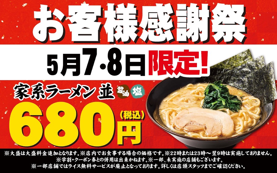 【680円】二日間限定で「一角家」が感謝祭を開催、人気ラーメンが680円に