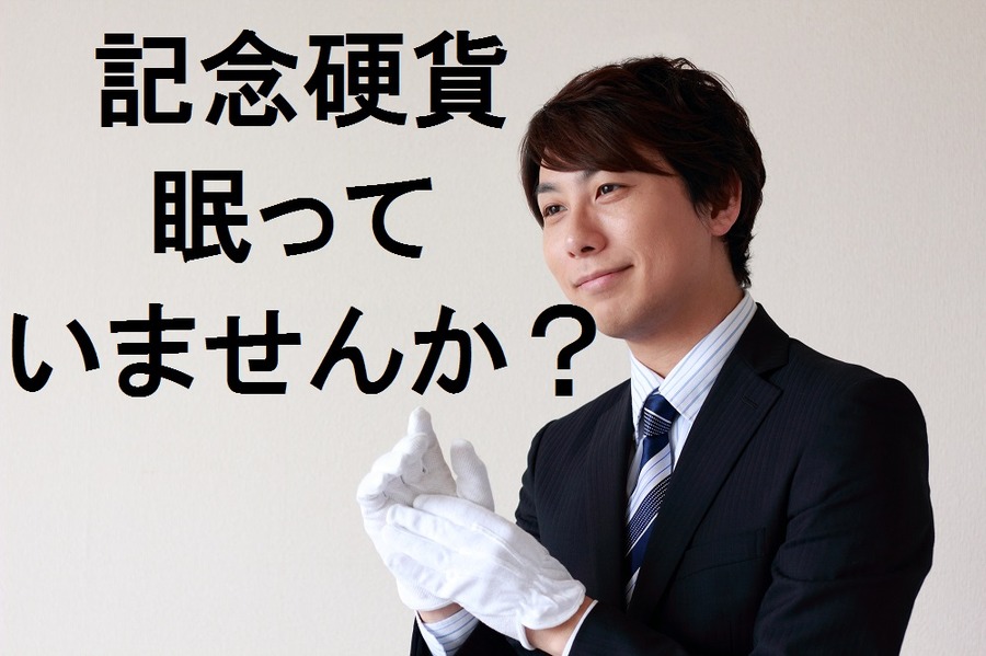 【仕分けのススメ】思い入れのない「記念硬貨」をしまったままにしていませんか？