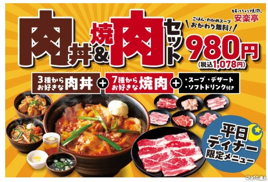 「かなりお得」「ラーメンより満足できる」　安楽亭、平日ディナー限定「肉丼＆焼肉セット」を1078円で提供