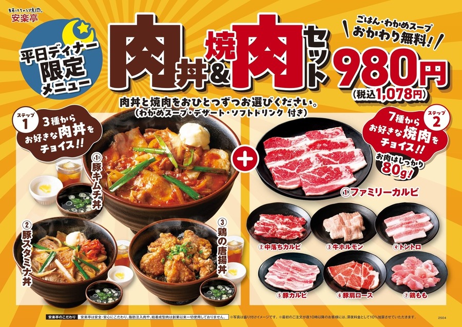 「かなりお得」「ラーメンより満足できる」　安楽亭、平日ディナー限定「肉丼＆焼肉セット」を1078円で提供