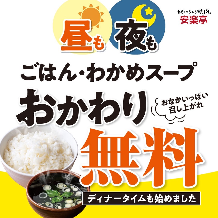 「かなりお得」「ラーメンより満足できる」　安楽亭、平日ディナー限定「肉丼＆焼肉セット」を1078円で提供