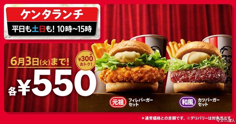 【やっぱりお得】KFC、「チキンフィレ」と「和風チキンカツ」のセットが期間限定で300円お得な550円に！