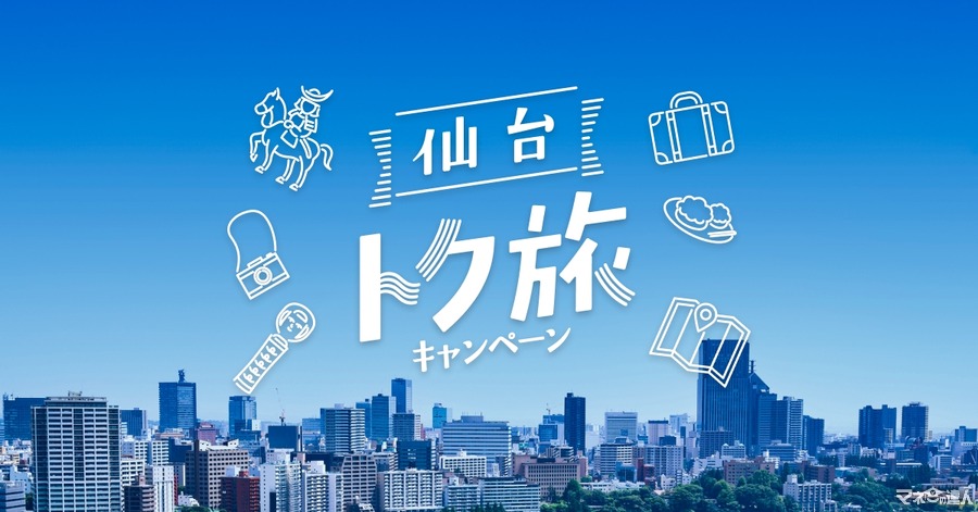 仙台市、旅行支援で1人泊最大4000円引きの「仙台トク旅」キャンペーン　3連泊なら1人12000円引きも