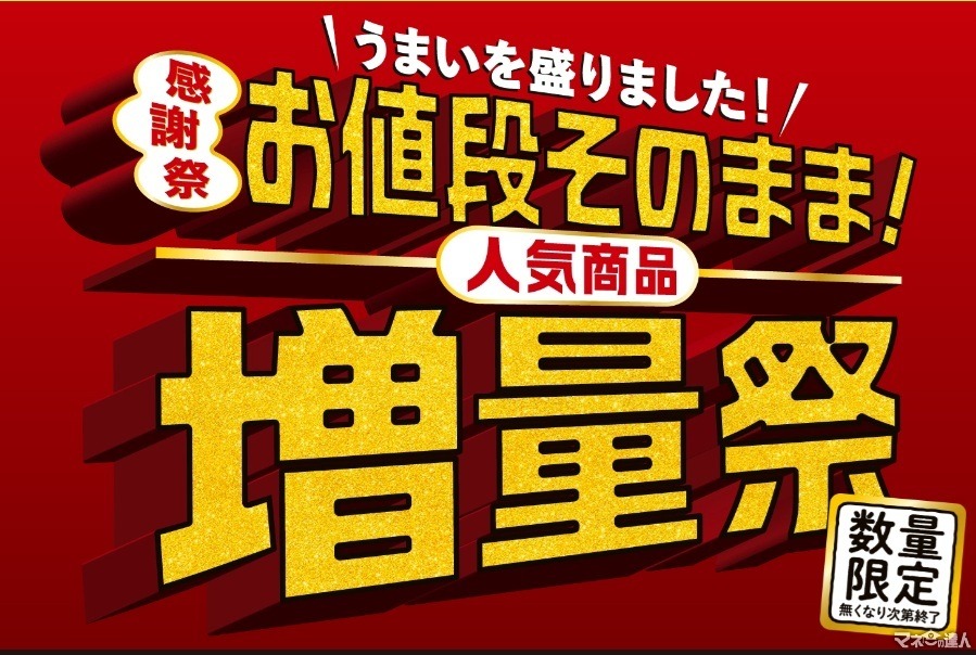【セブン-イレブン】お値段そのままで増量「感謝祭」！ポイ活主婦が参加したい方法はコレだ