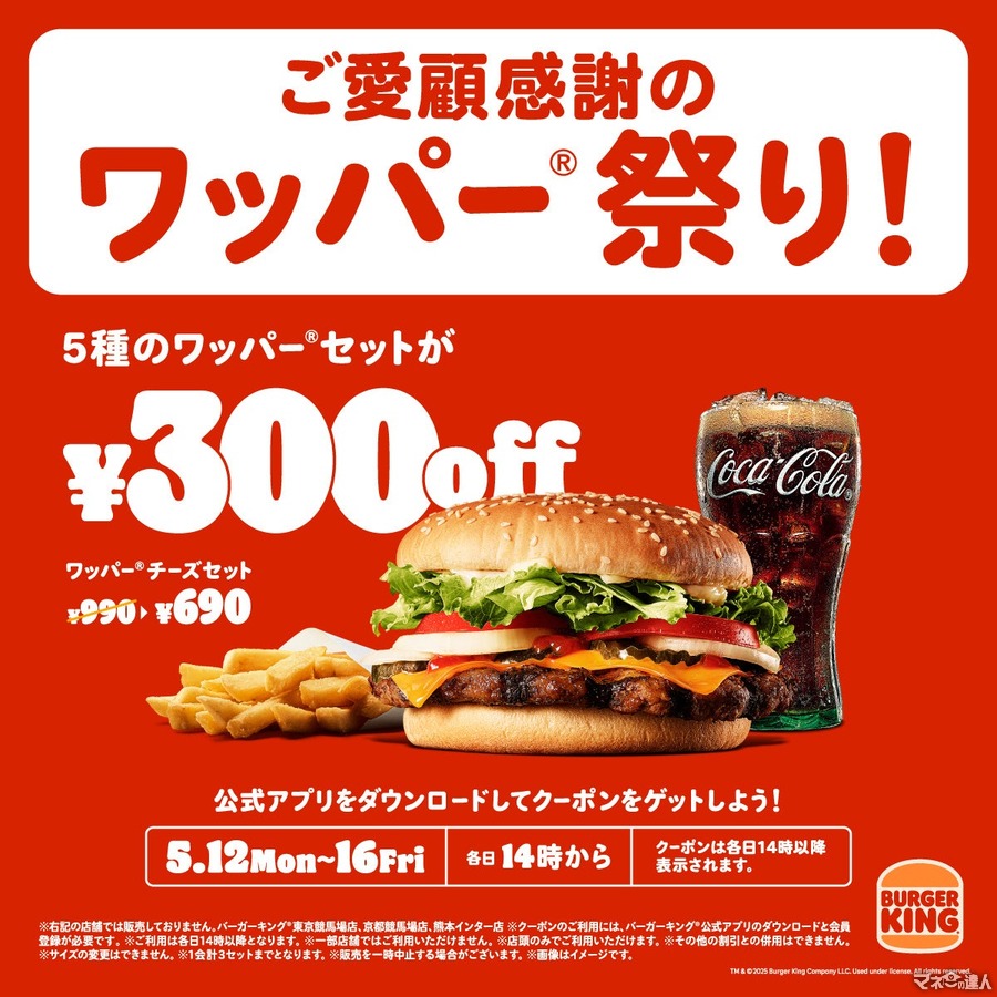 【最大30%オフ】バーガーキング、5日間限定「ワッパー® 祭り」開催だぁぁ！