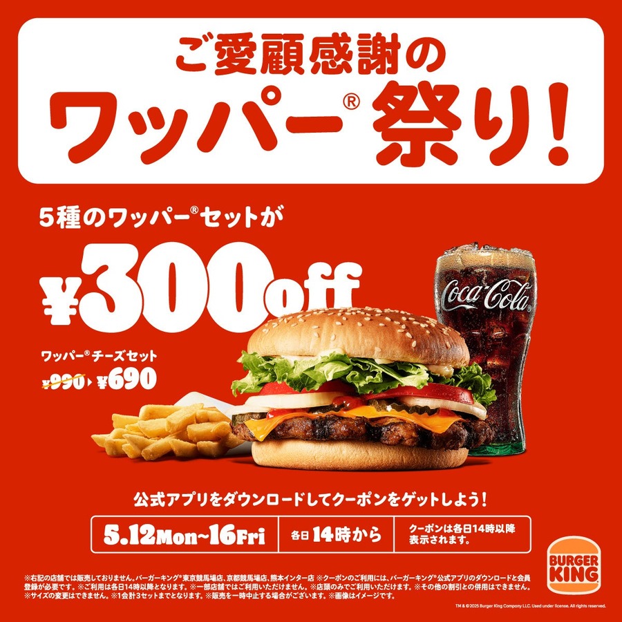 【最大30%オフ】バーガーキング、5日間限定「ワッパー® 祭り」開催だぁぁ！