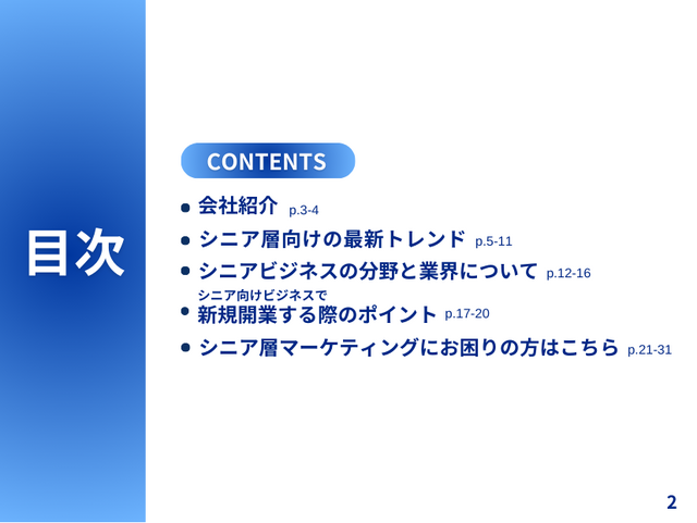 Owned株式会社「シニア層向けビジネスで新規開業する際の4つのポイントをまとめたレポート」