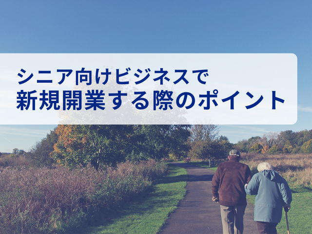 Owned株式会社「シニア層向けビジネスで新規開業する際の4つのポイントをまとめたレポート」