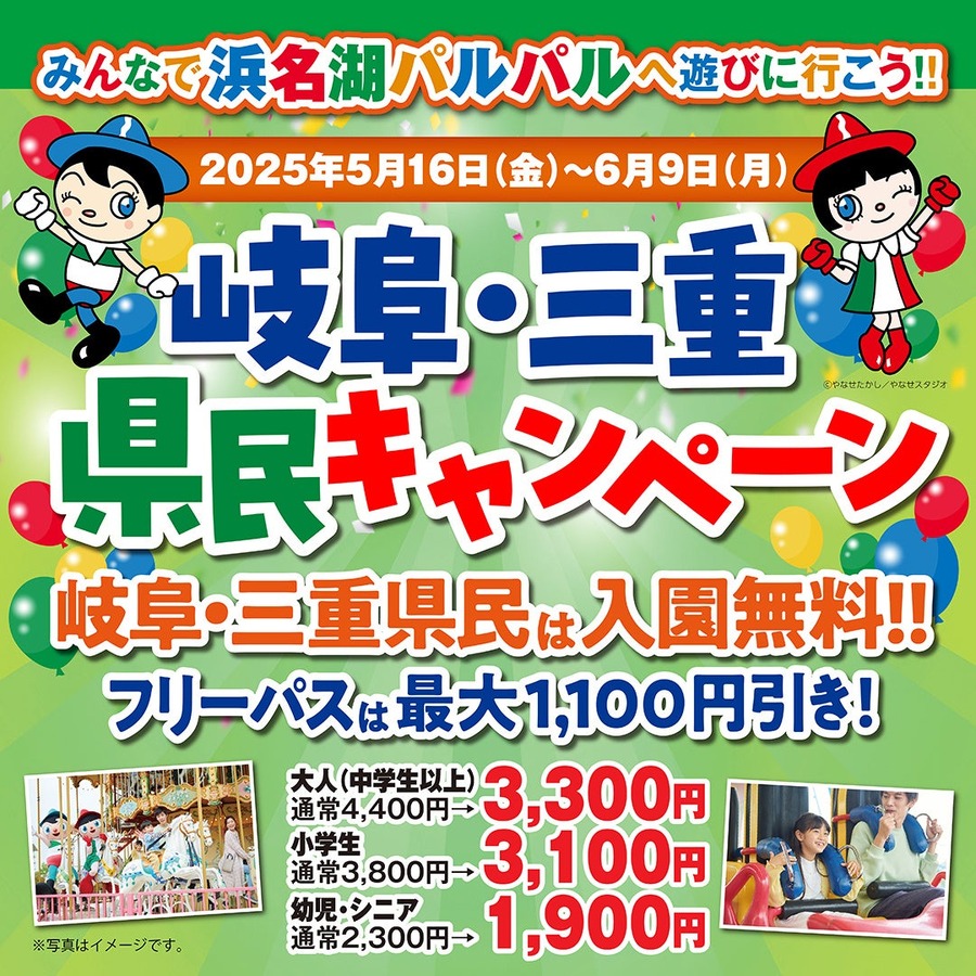 【入園料無料】浜名湖パルパル、岐阜・三重県民向け特別キャンペーン実施