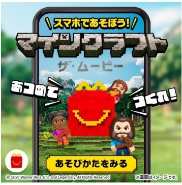 「争奪戦必至」「エグい」の声も　5/16からマックのハッピーセットは、なんと「マイクラ」「ちいかわ」！