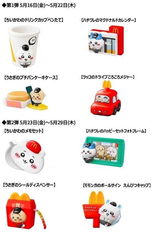 「争奪戦必至」「エグい」の声も　5/16からマックのハッピーセットは、なんと「マイクラ」「ちいかわ」！