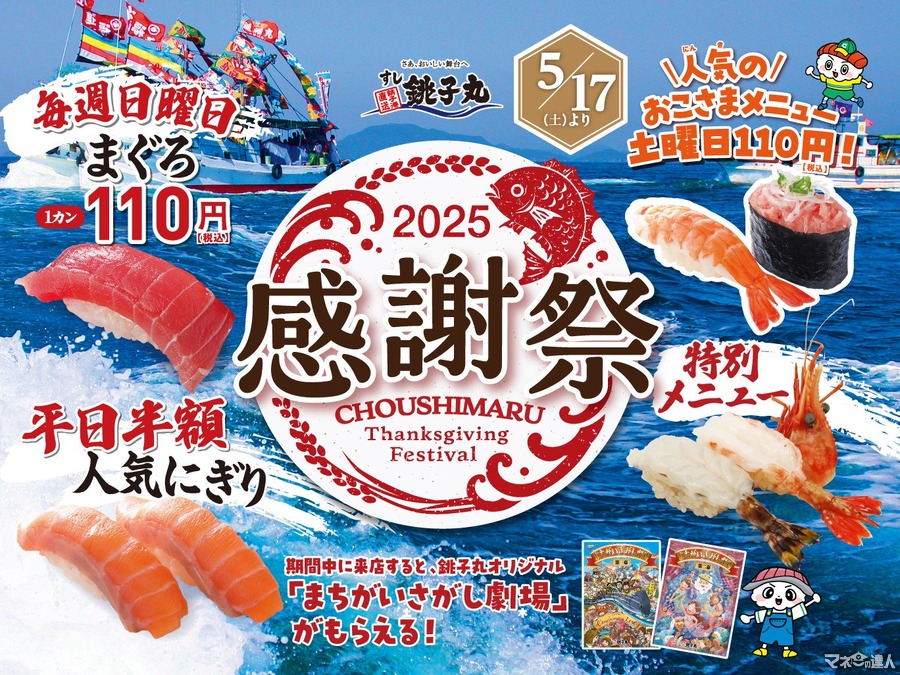 「これは絶対いく…」「半額キタ!!」銚子丸、「感謝祭」開催 人気ネタ半額や110円で！