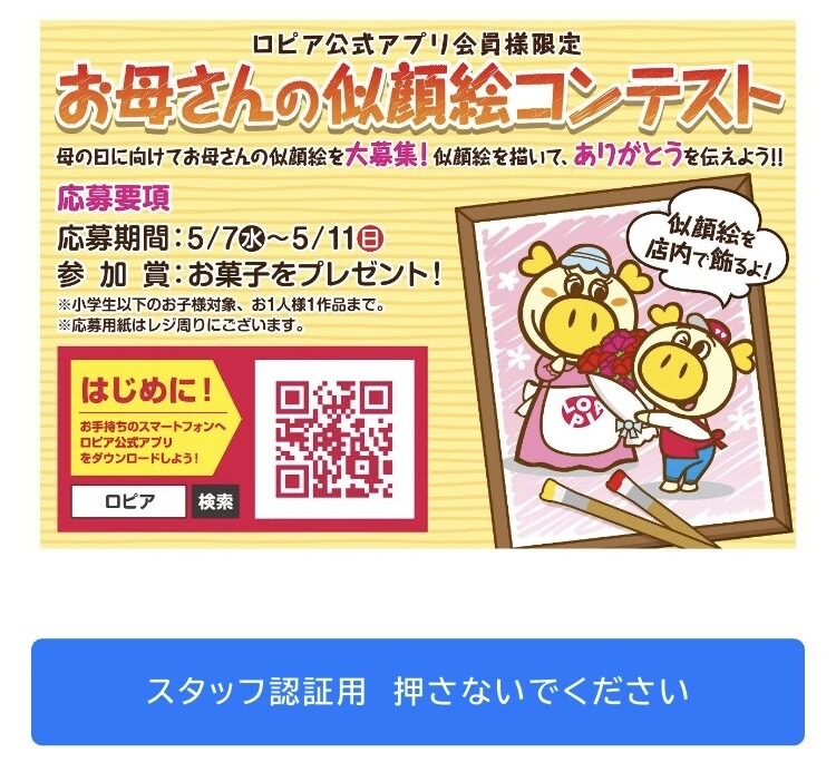 【ロピア】お菓子の特典付き！お母さんの似顔絵コンテストを開催 ！5月12日までの超特価チラシ情報もご紹介。