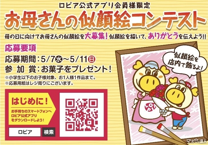 【ロピア】お菓子の特典付き！お母さんの似顔絵コンテストを開催 ！5月12日までの超特価チラシ情報もご紹介。