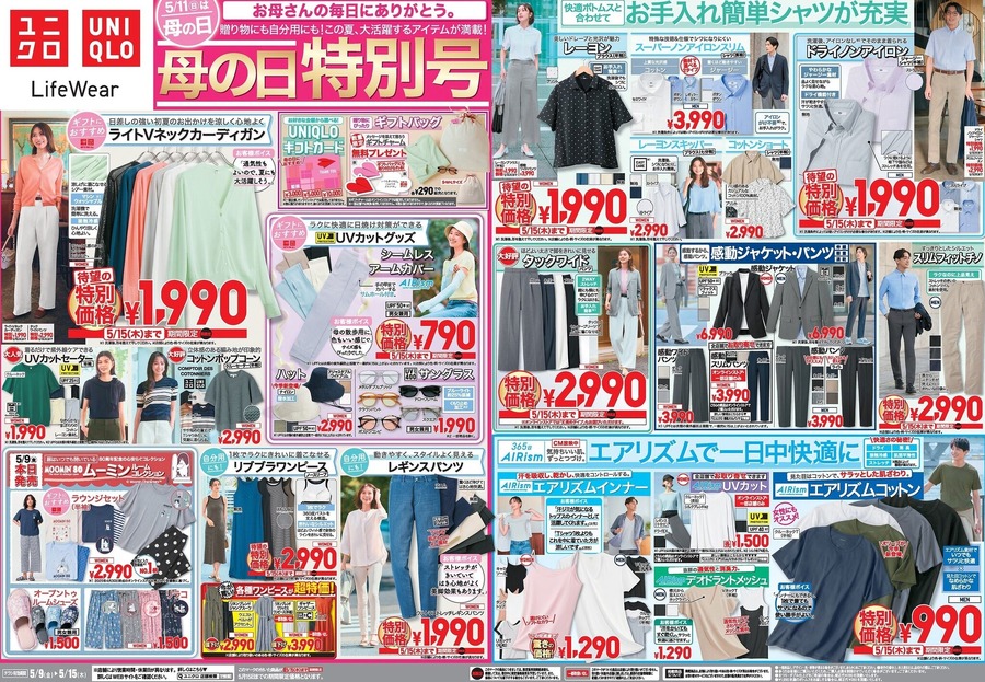 【ユニクロ】母の日特別SALEを開催！贈りものや自分用にも！この夏大活躍するアイテムが満載。数量限定の無料プレゼント有り